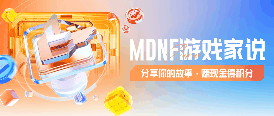 MDNF游戏家说丨写攻略赚钱，DNF手游上线前赚6666现金、1888Q币，这群游戏家的经历真丰富！