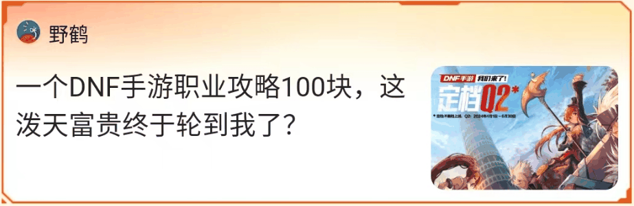 MDNF游戏家说丨写攻略赚钱，DNF手游上线前赚6666现金、1888Q币，这群游戏家的经历真丰富！