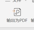 PPT怎么转为PDF格式