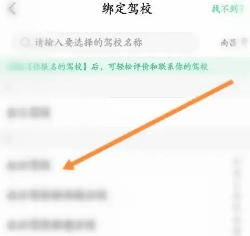 驾校一点通怎么绑定驾校