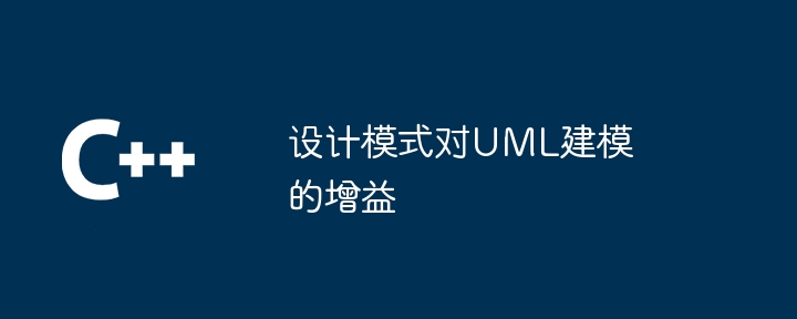 设计模式对UML建模的增益