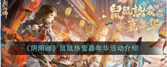 《阴阳师》鼠鼠热爱嘉年华活动介绍