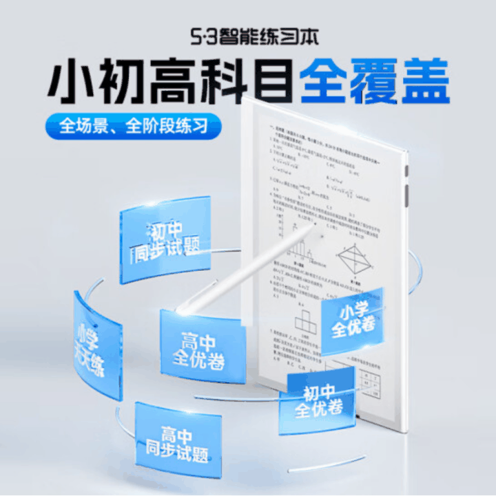 墨水屏版“5 年高考 3 年模拟”：5・3 智能练习本推出，2899 元