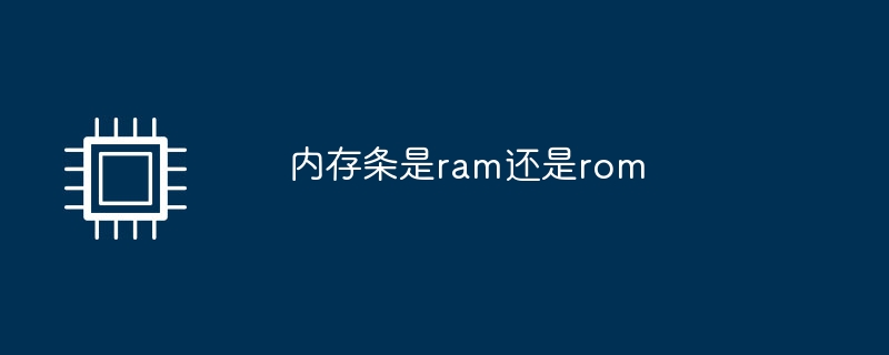 内存条是ram还是rom