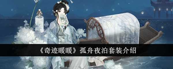 《奇迹暖暖》孤舟夜泊套装介绍