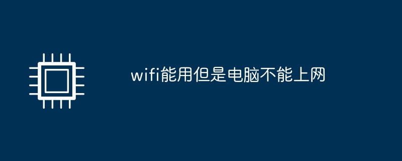 wifi能用但是电脑不能上网