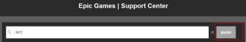 EPIC游戏平台怎么申请退款_EPIC游戏平台申请退款的方法