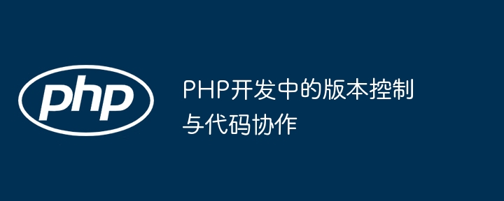 PHP开发中的版本控制与代码协作