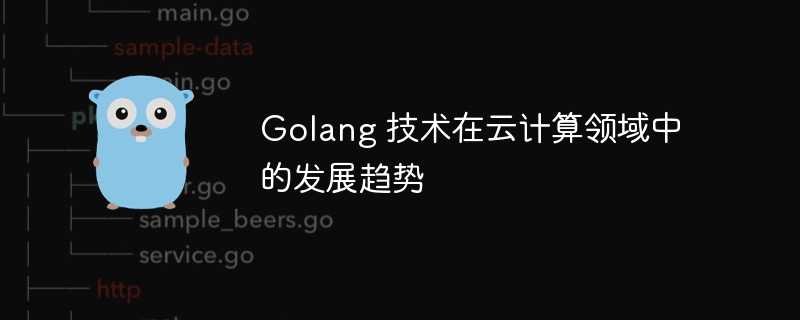 Golang 技术在云计算领域中的发展趋势