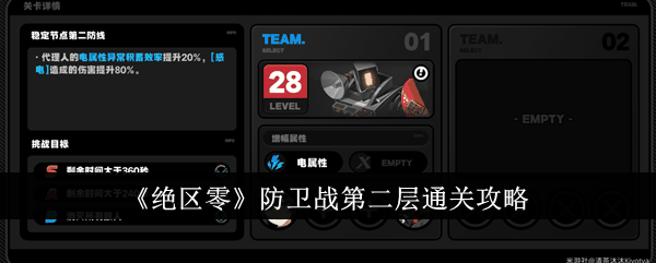 《绝区零》防卫战第二层通关攻略