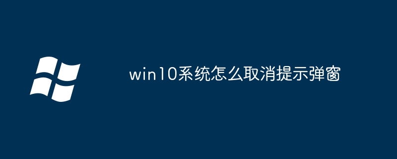 win10系统怎么取消提示弹窗