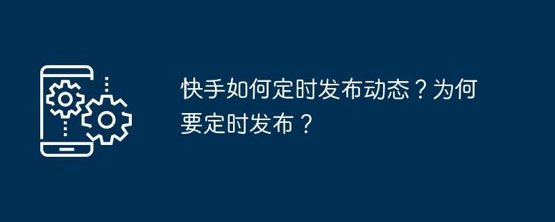 快手如何定时发布动态？为何要定时发布？