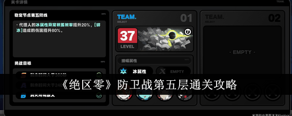 《绝区零》防卫战第五层通关攻略