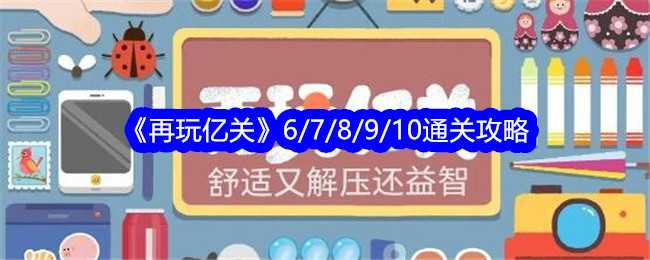 《再玩亿关》第6/7/8/9/10关通关攻略