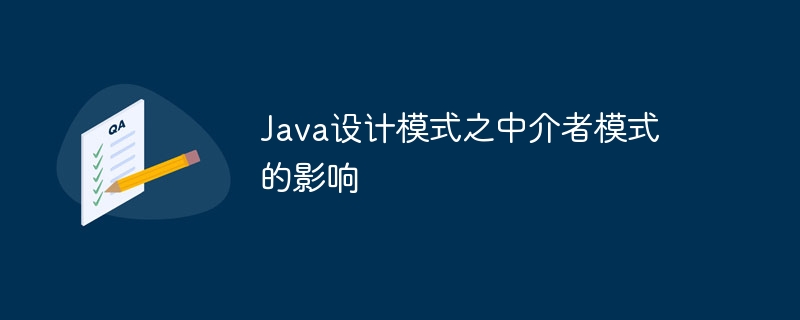 Java设计模式之中介者模式的影响