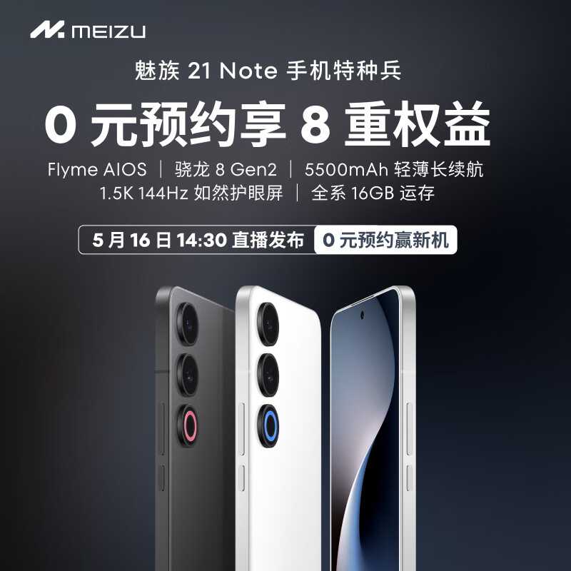 Flyme AIOS 暨魅族 21 Note 手机特种兵发布会 5 月 16 日举行