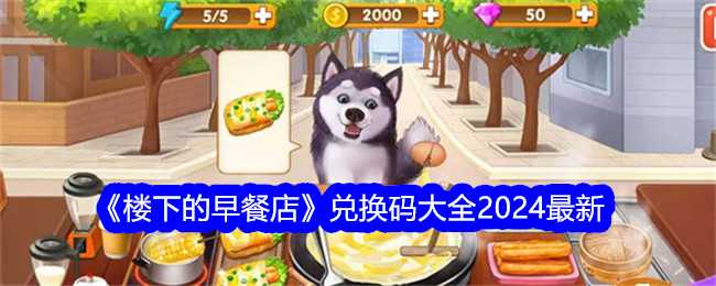 《楼下的早餐店》兑换码大全2024最新