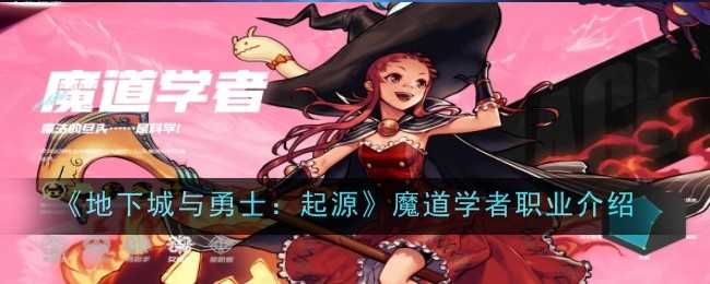 《地下城与勇士：起源》魔道学者职业介绍