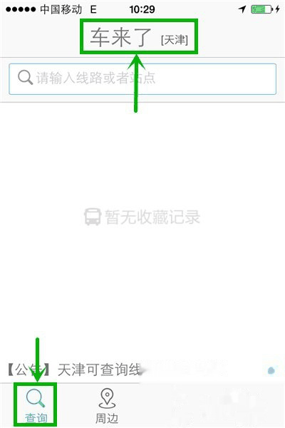 车来了怎么查询公交实时位置