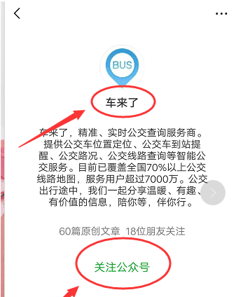 如何使用微信公众号查看公交车到站点的时间