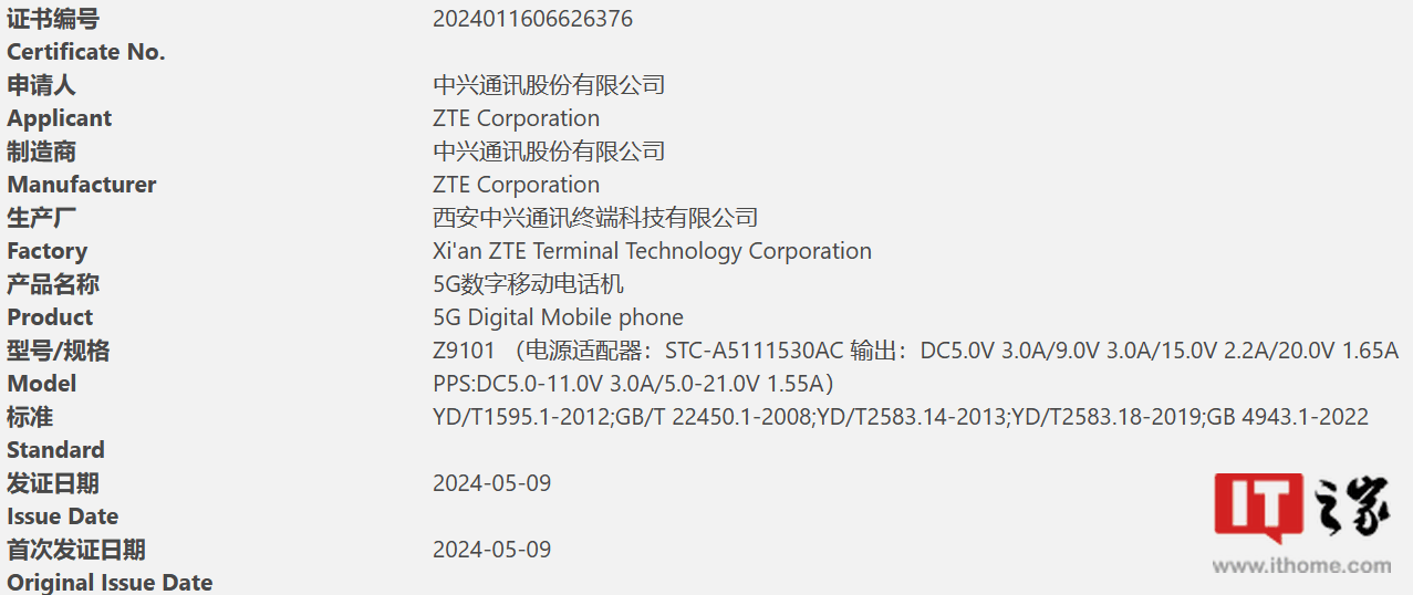 中兴新款 5G 手机 Z9101 通过 3C 认证：支持 33W 快充