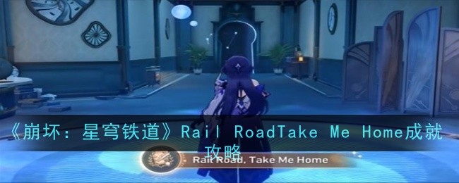 《崩坏：星穹铁道》Rail RoadTake Me Home成就攻略