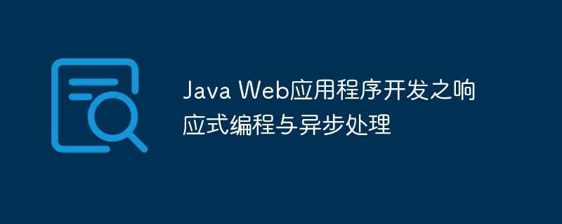 Java Web应用程序开发之响应式编程与异步处理