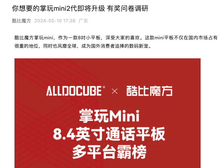 酷比魔方掌玩 mini 平板 2 代将至，官方开启问卷调研