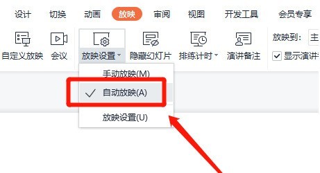 WPS怎么设置自动放映演示文稿 设置自动放映演示文稿方法