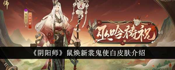 《阴阳师》鼠焕新裳鬼使白皮肤介绍