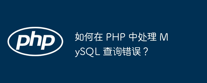 如何在 PHP 中处理 MySQL 查询错误？