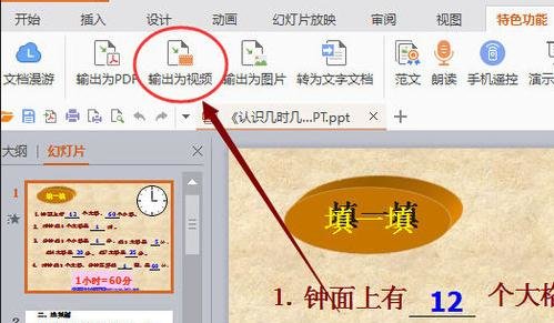 WPS Office 2016将幻灯片转换为视频的操作步骤