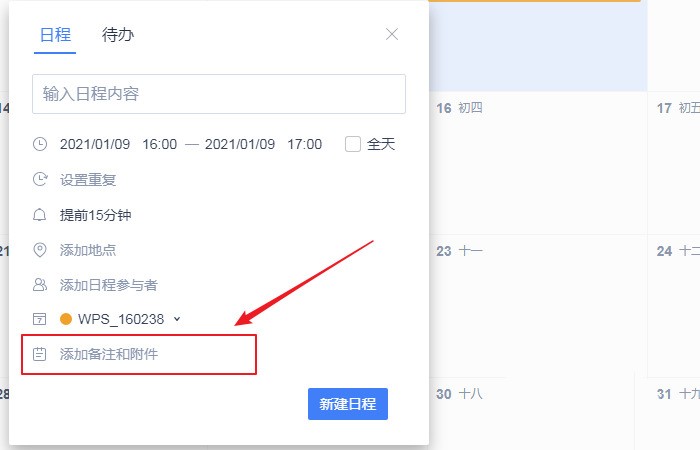 wps日历的备注怎么加_wps日历的备注添加方法介绍