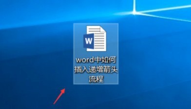 word怎样插入递增箭头 word制作递增箭头流程图步骤分享