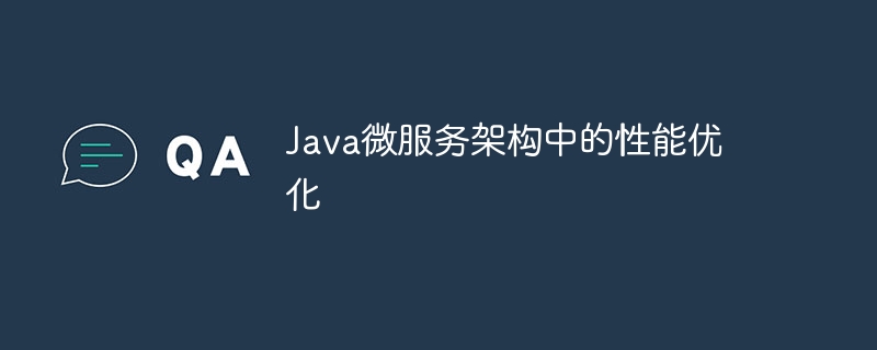 Java微服务架构中的性能优化