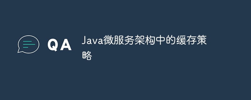 java微服务架构中的缓存策略