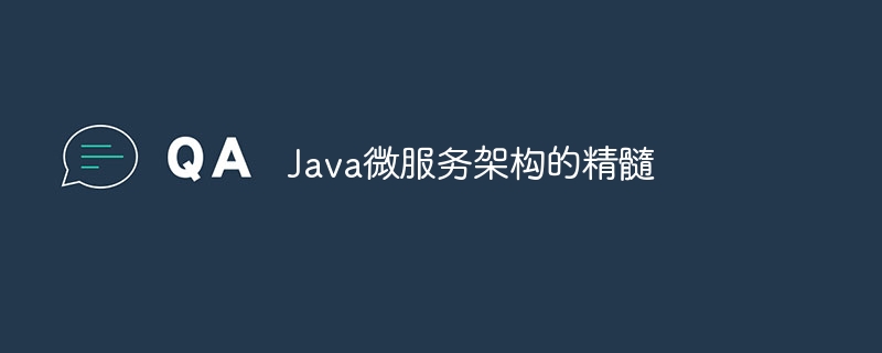 Java微服务架构的精髓