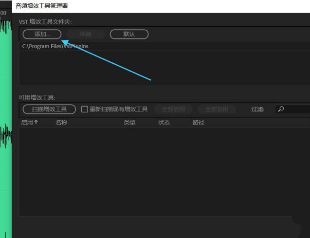 Adobe_Audition音频怎样添加插件 au音频插件添加方法介绍