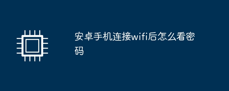 安卓手机连接wifi后怎么看密码