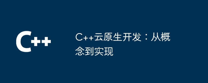 C++云原生开发：从概念到实现