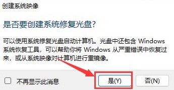 Windows11怎么创建系统映像 Windows11创建系统映像教程