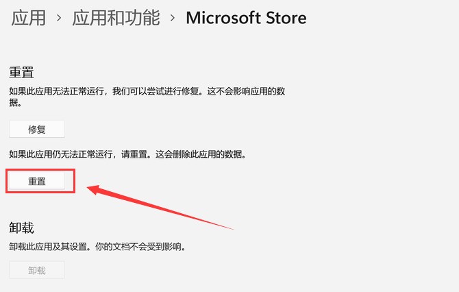 Windows11怎么重置应用商店 Windows11重置应用商店教程