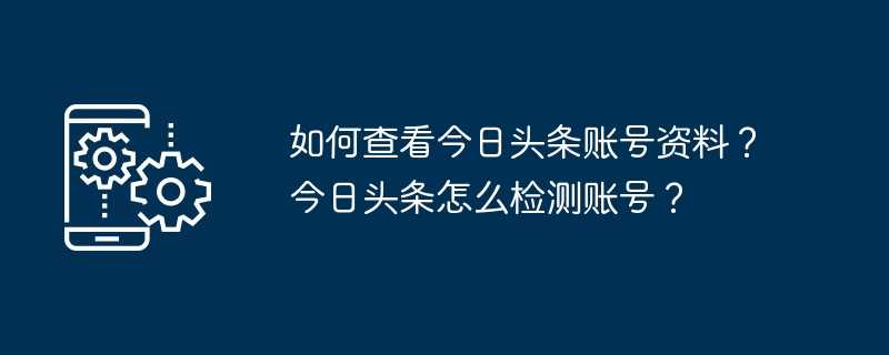 如何查看今日头条账号资料