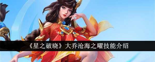 《星之破晓》大乔沧海之曜技能介绍