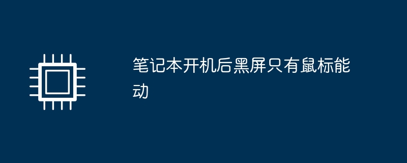 笔记本开机后黑屏只有鼠标能动