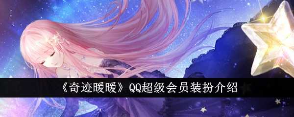 《奇迹暖暖》QQ超级会员装扮介绍