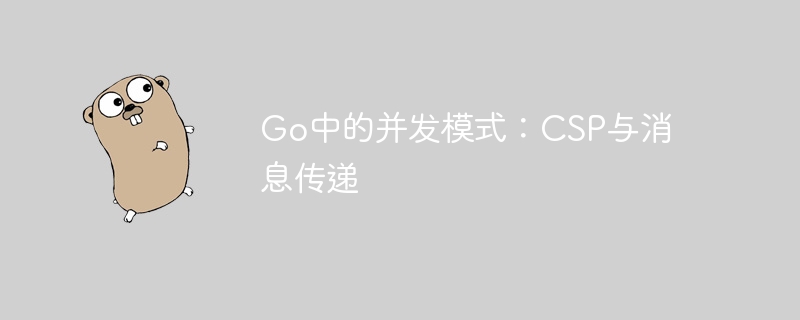 Go中的并发模式：CSP与消息传递