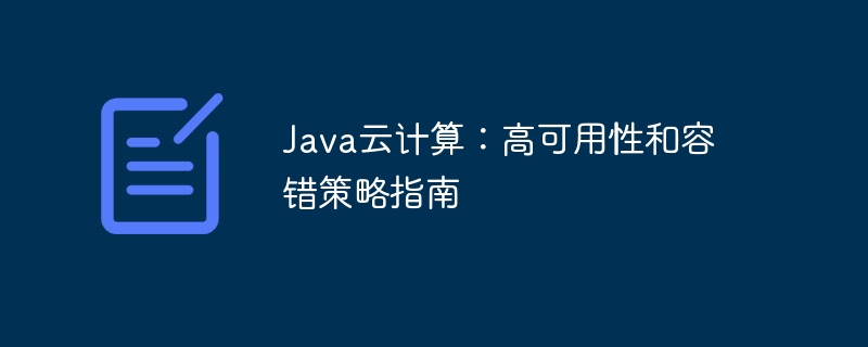 Java云计算：高可用性和容错策略指南