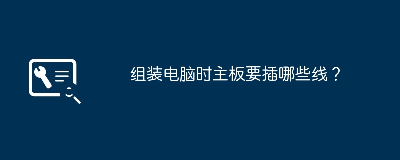 组装电脑时主板要插哪些线？