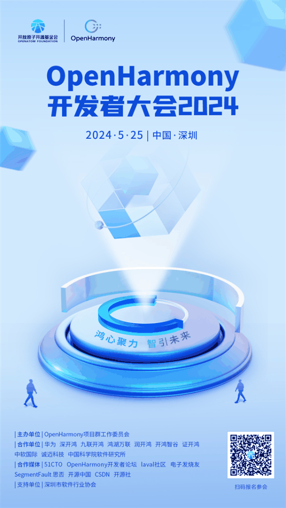 OpenHarmony开发者大会2024即将召开，聚焦鸿蒙新版本